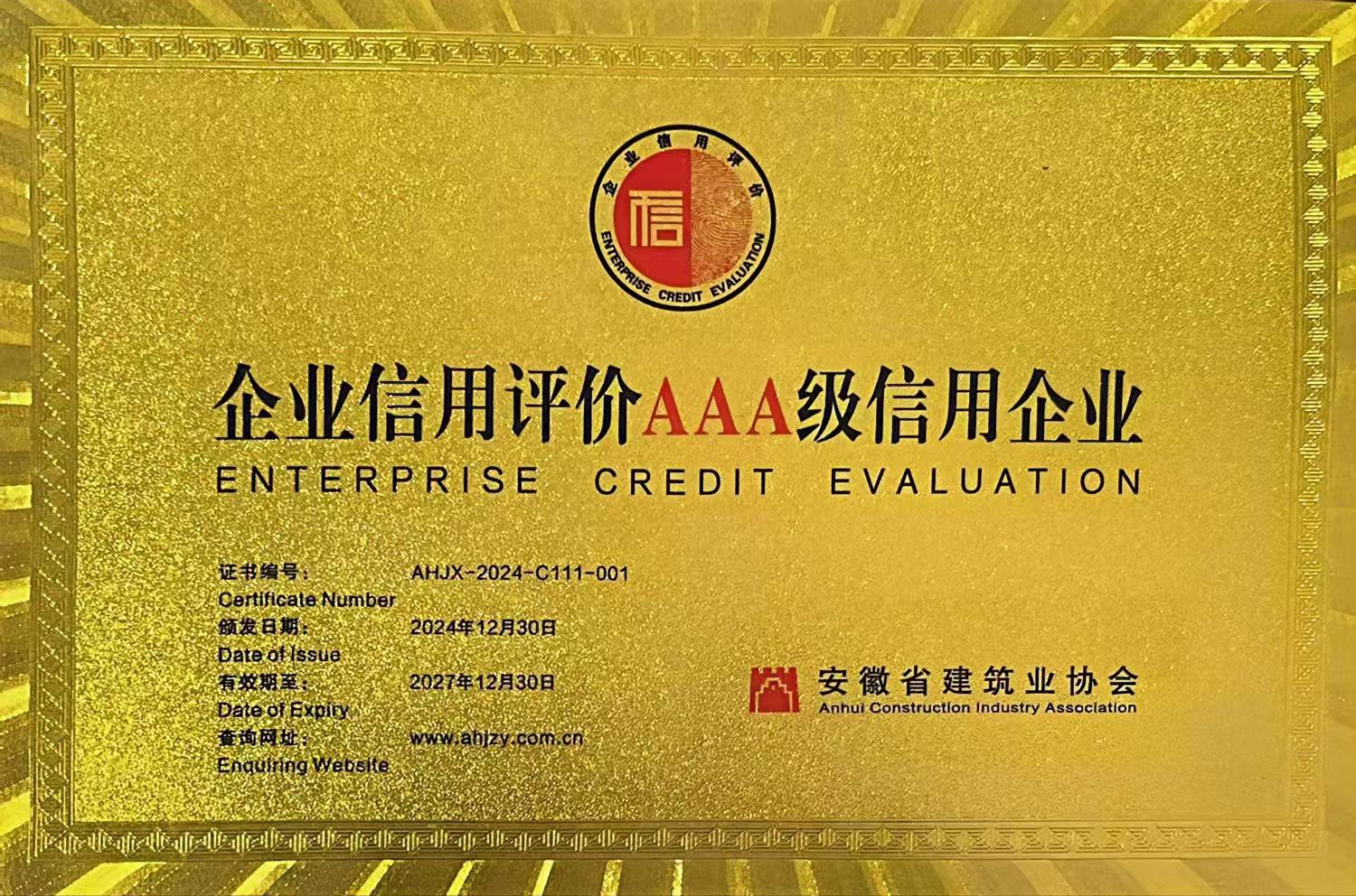 關(guān)于公布2024年度安徽工程建設(shè)企業(yè)信用等級評價(jià)結(jié)果的通知